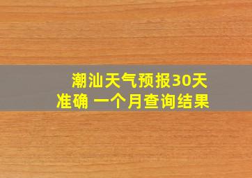 潮汕天气预报30天准确 一个月查询结果